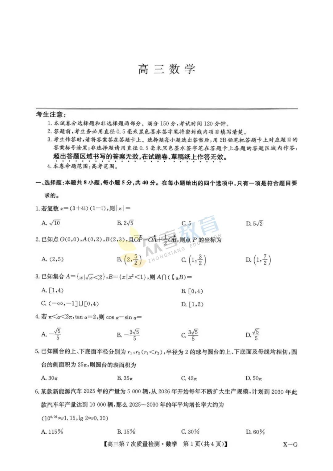 【高中试卷】九师联盟2026届高三第7次质量检测试卷及答案(9科全,可下载) 第12张