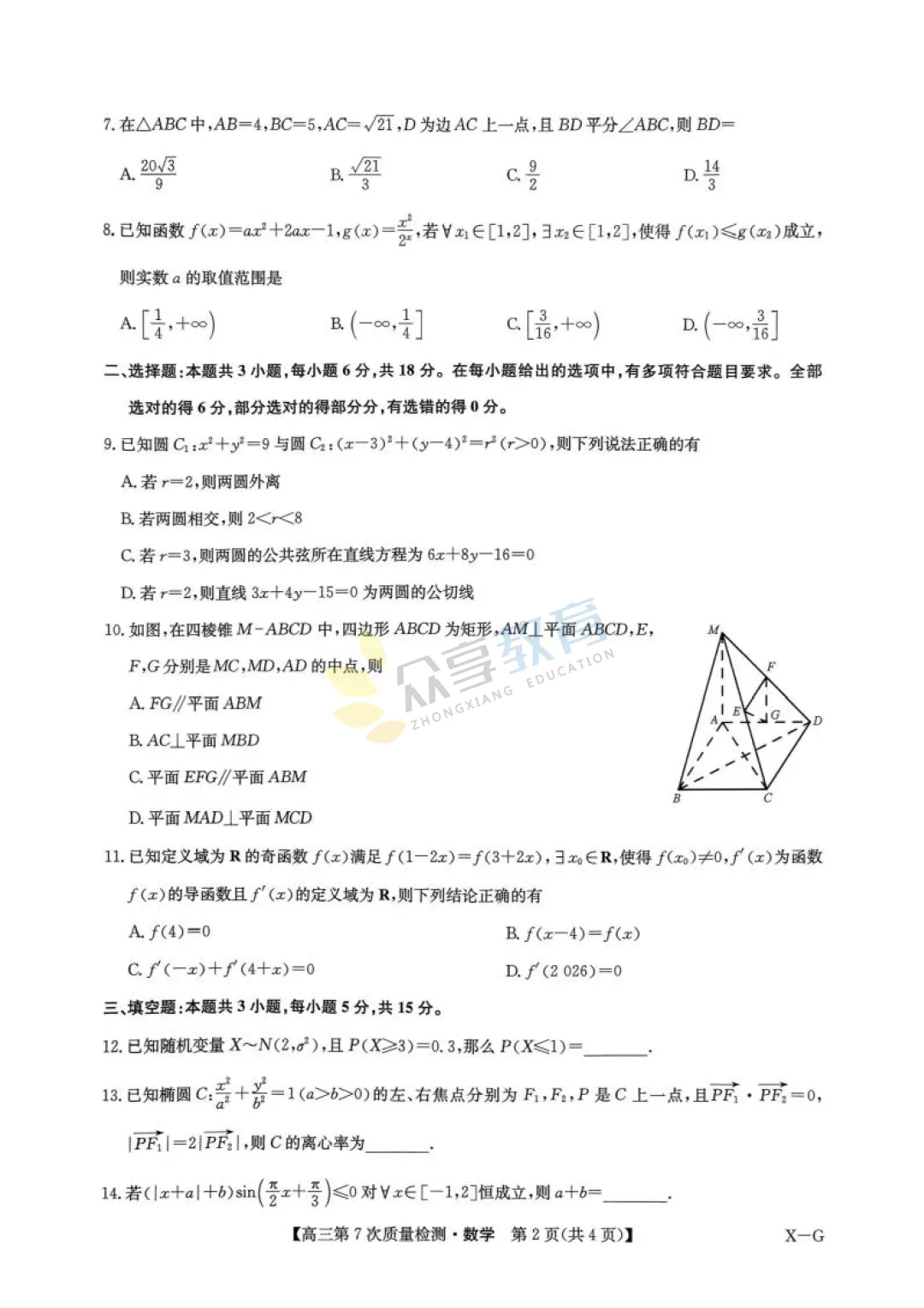 【高中试卷】九师联盟2026届高三第7次质量检测试卷及答案(9科全,可下载) 第13张