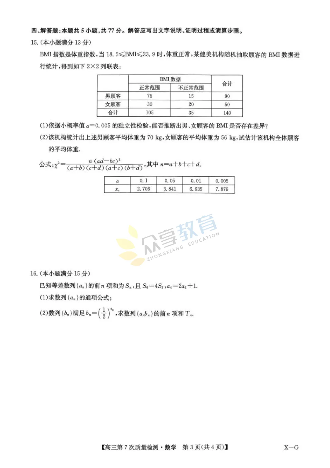 【高中试卷】九师联盟2026届高三第7次质量检测试卷及答案(9科全,可下载) 第14张