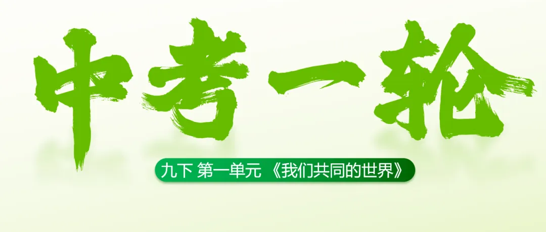 2026春||中考一轮 九下 第一单元《我们共同的世界》复习课件展示 第2张