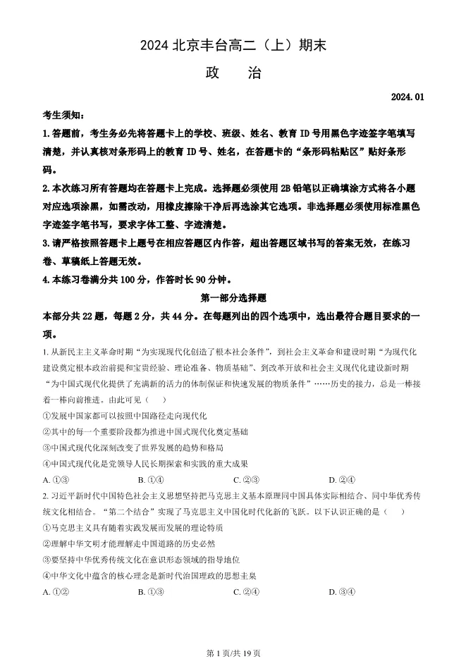 2024北京丰台高二上册期末政治试卷(有答案)【可下载】 第1张
