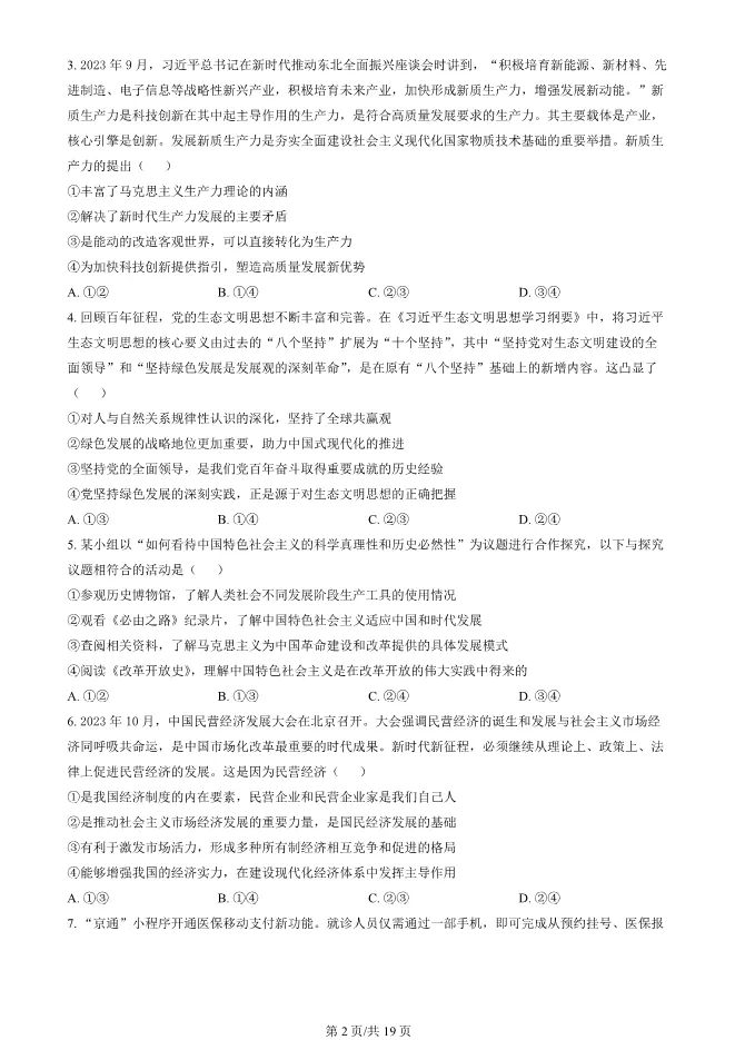 2024北京丰台高二上册期末政治试卷(有答案)【可下载】 第2张