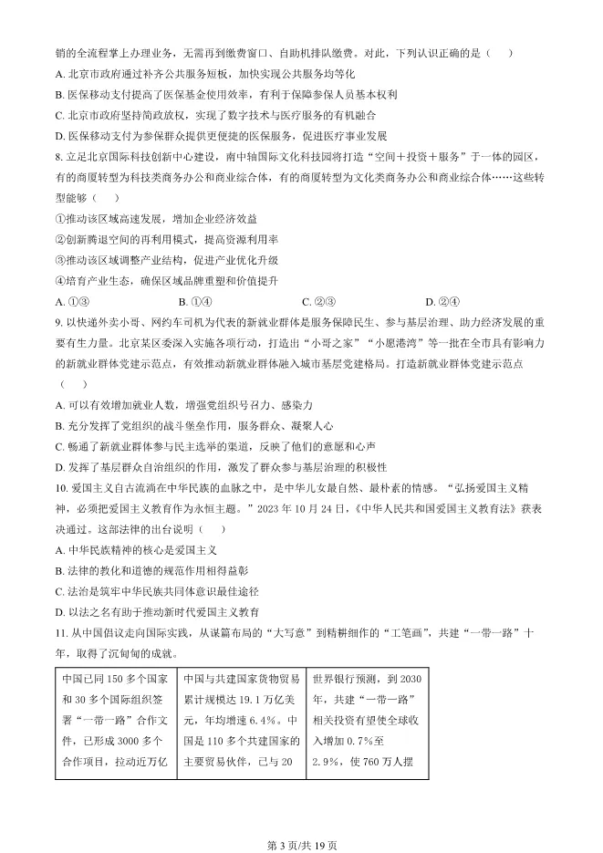2024北京丰台高二上册期末政治试卷(有答案)【可下载】 第3张