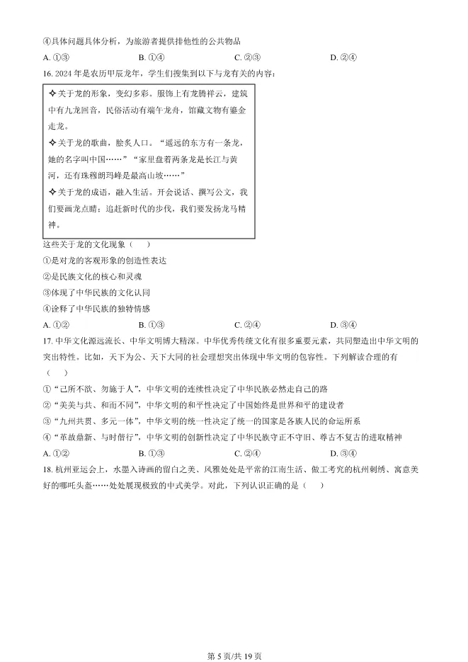 2024北京丰台高二上册期末政治试卷(有答案)【可下载】 第5张