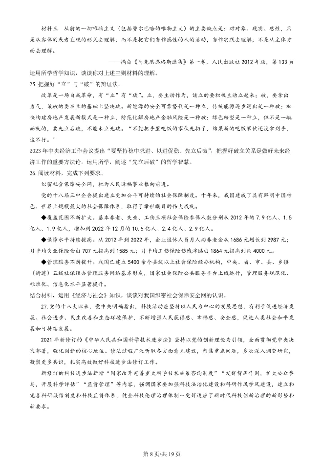 2024北京丰台高二上册期末政治试卷(有答案)【可下载】 第8张