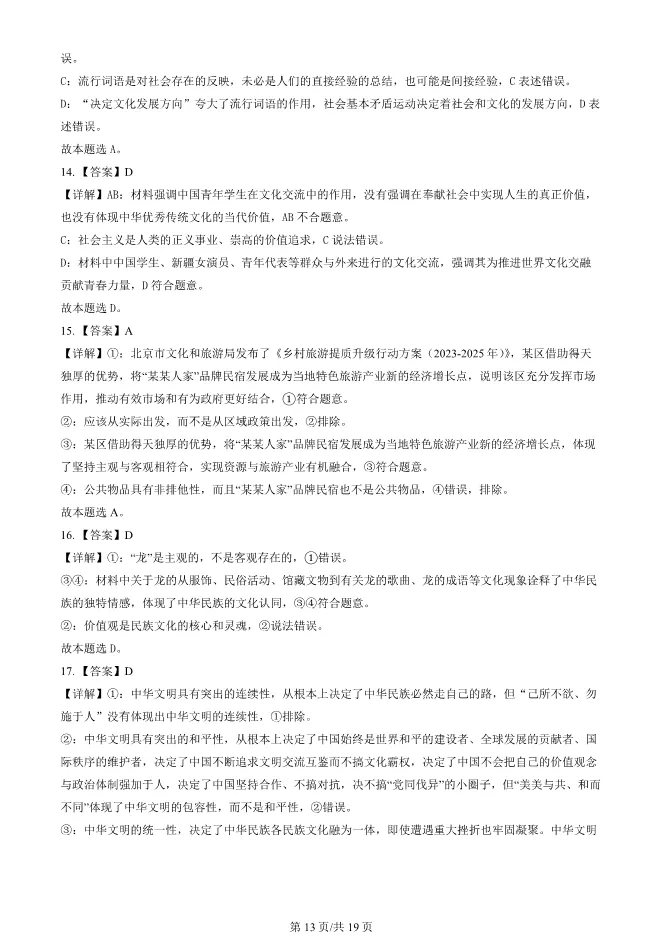 2024北京丰台高二上册期末政治试卷(有答案)【可下载】 第13张