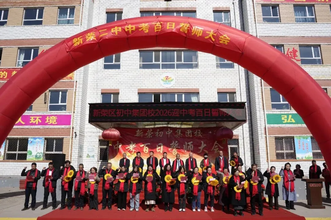 新荣区初中集团校举行2026届中考百日誓师大会 第9张