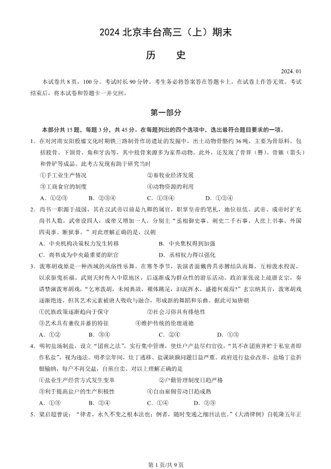 2024北京丰台高三上册期末历史试卷(有答案)【可下载】 第1张