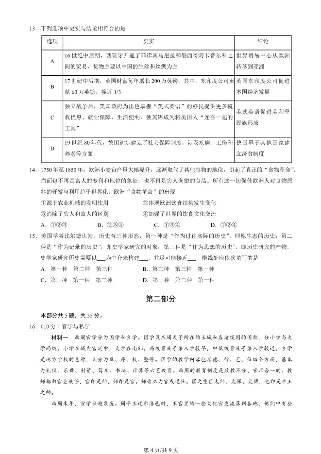 2024北京丰台高三上册期末历史试卷(有答案)【可下载】 第4张