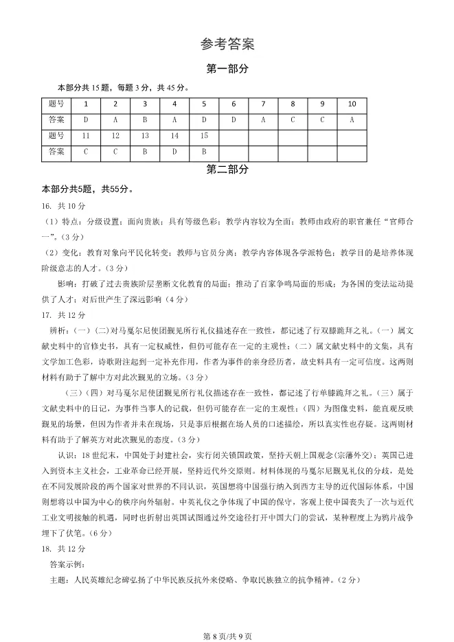 2024北京丰台高三上册期末历史试卷(有答案)【可下载】 第8张