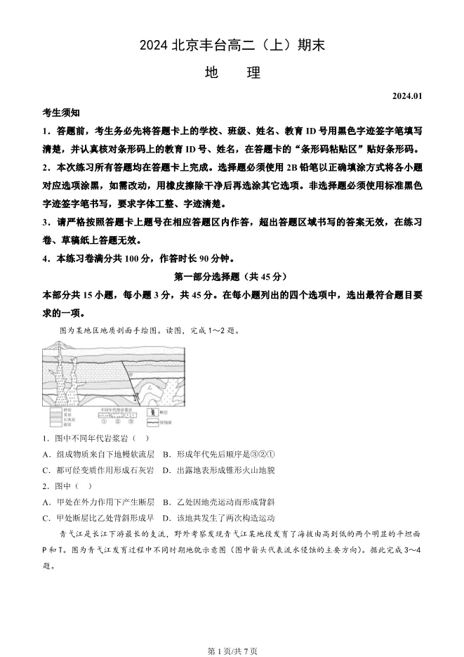 2024北京丰台高二上册期末地理试卷(有答案)【可下载】 第1张