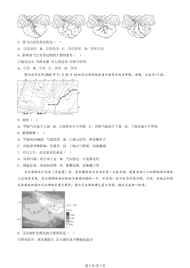 2024北京丰台高二上册期末地理试卷(有答案)【可下载】 第2张