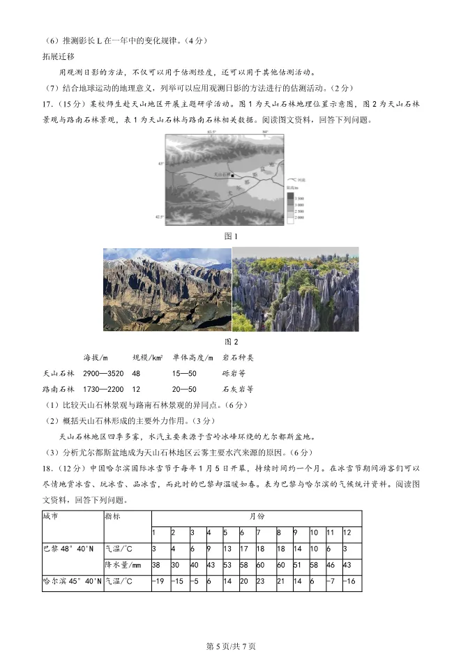 2024北京丰台高二上册期末地理试卷(有答案)【可下载】 第5张