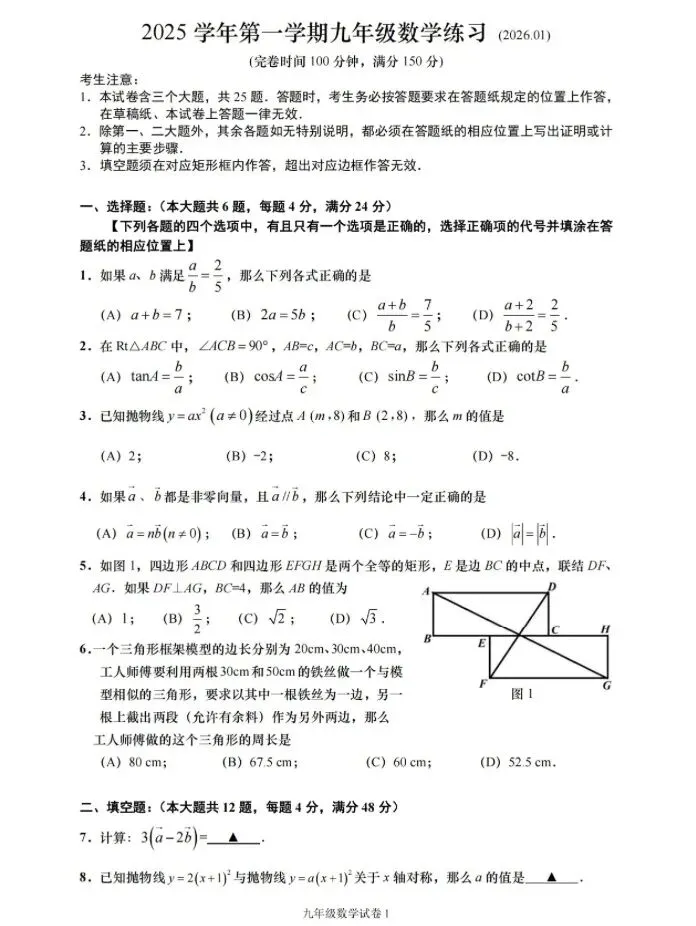 2026年奉贤区初三一模数学试卷及参考答案 第1张