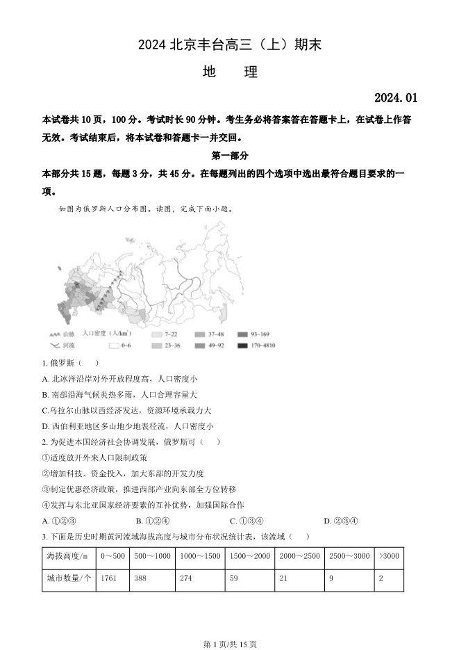 2024北京丰台高三上册期末地理试卷(有答案)【可下载】 第1张