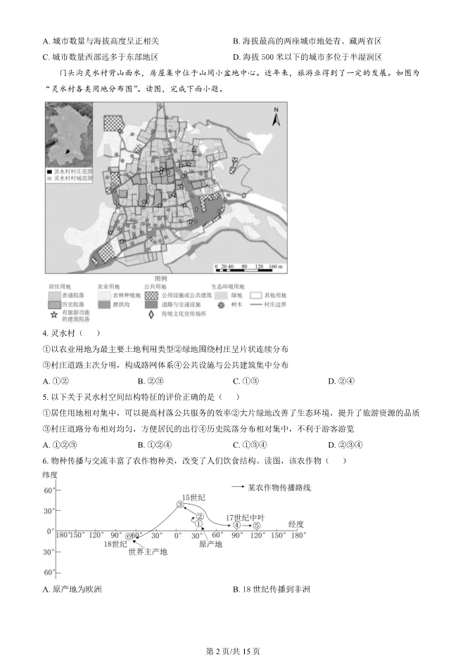 2024北京丰台高三上册期末地理试卷(有答案)【可下载】 第2张