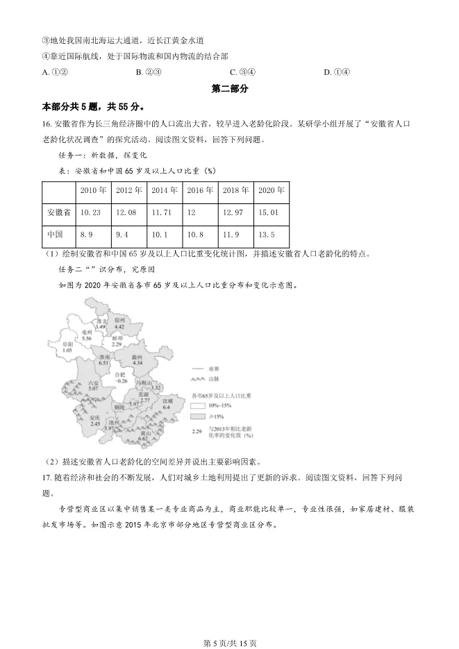 2024北京丰台高三上册期末地理试卷(有答案)【可下载】 第5张