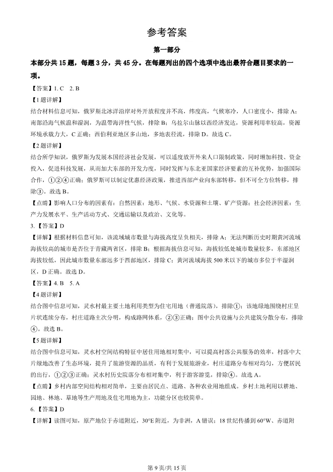 2024北京丰台高三上册期末地理试卷(有答案)【可下载】 第9张