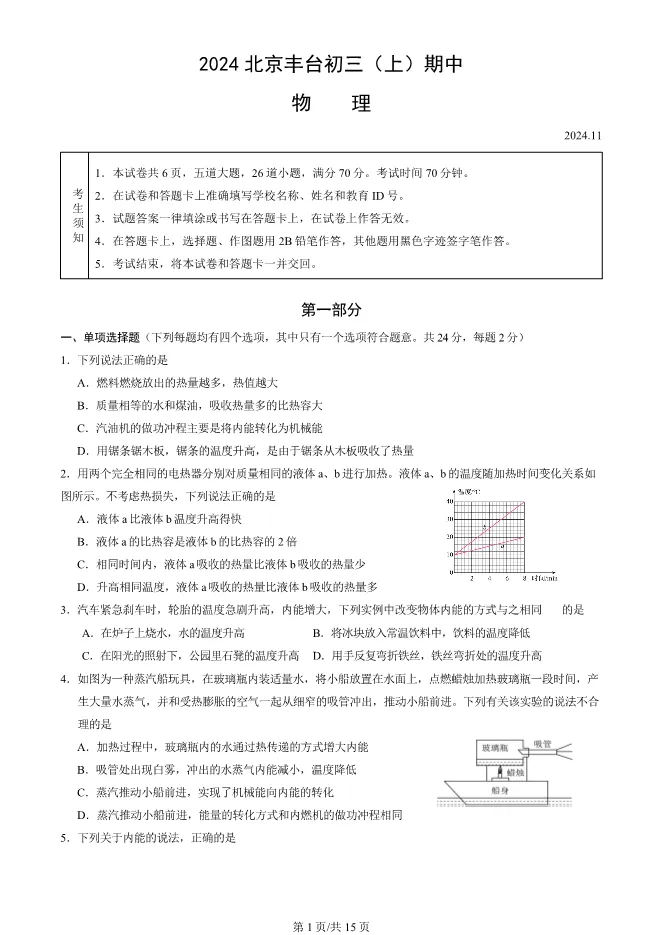 2024北京丰台初三上册期中物理试卷(有答案)【可下载】 第1张