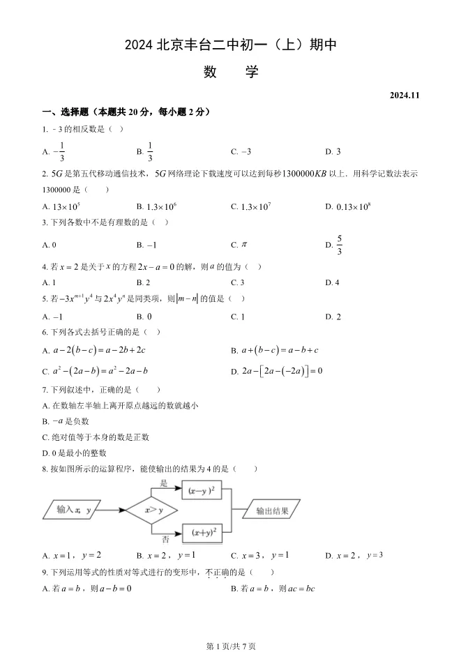 2024北京丰台二中初一上册期中数学试卷(有答案)【可下载】 第1张