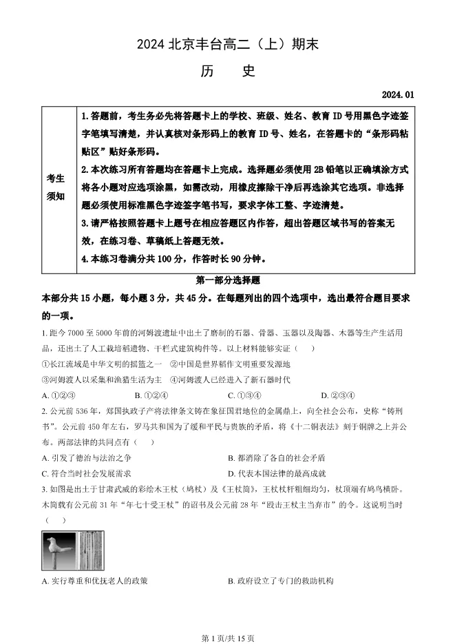 2024北京丰台高二上册期末历史试卷(有答案)【可下载】 第1张
