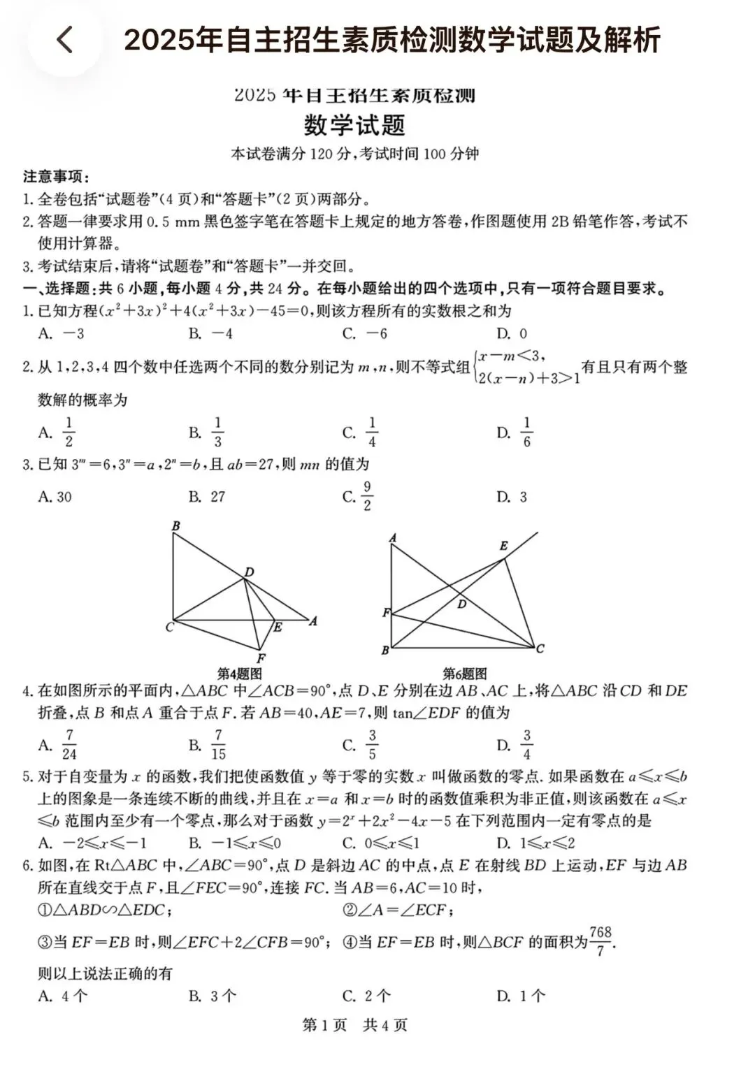 2025自招拔尖创新人才选拔检测试卷 第1张