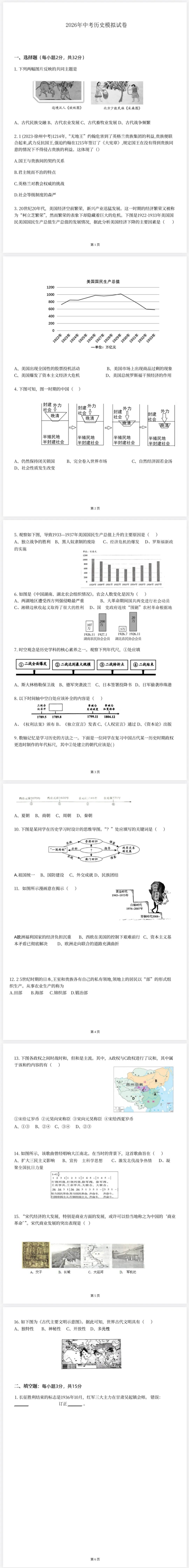2026年中考历史模拟试卷(含答案) 第1张