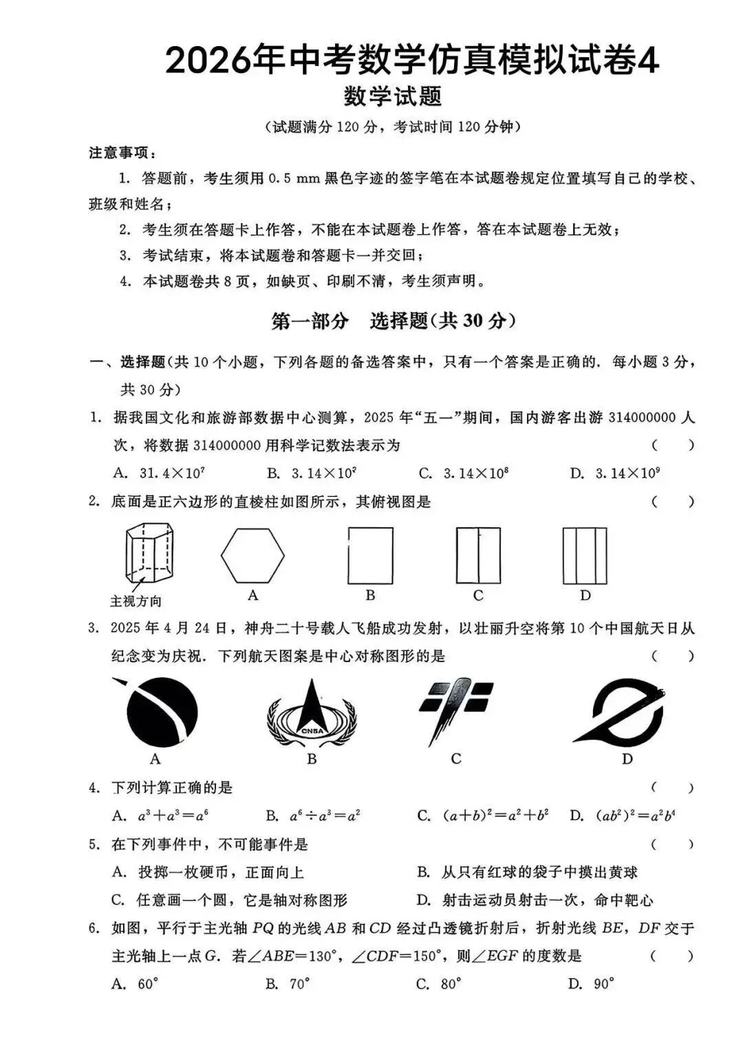 2026年中考数学仿真模拟试卷4 第1张