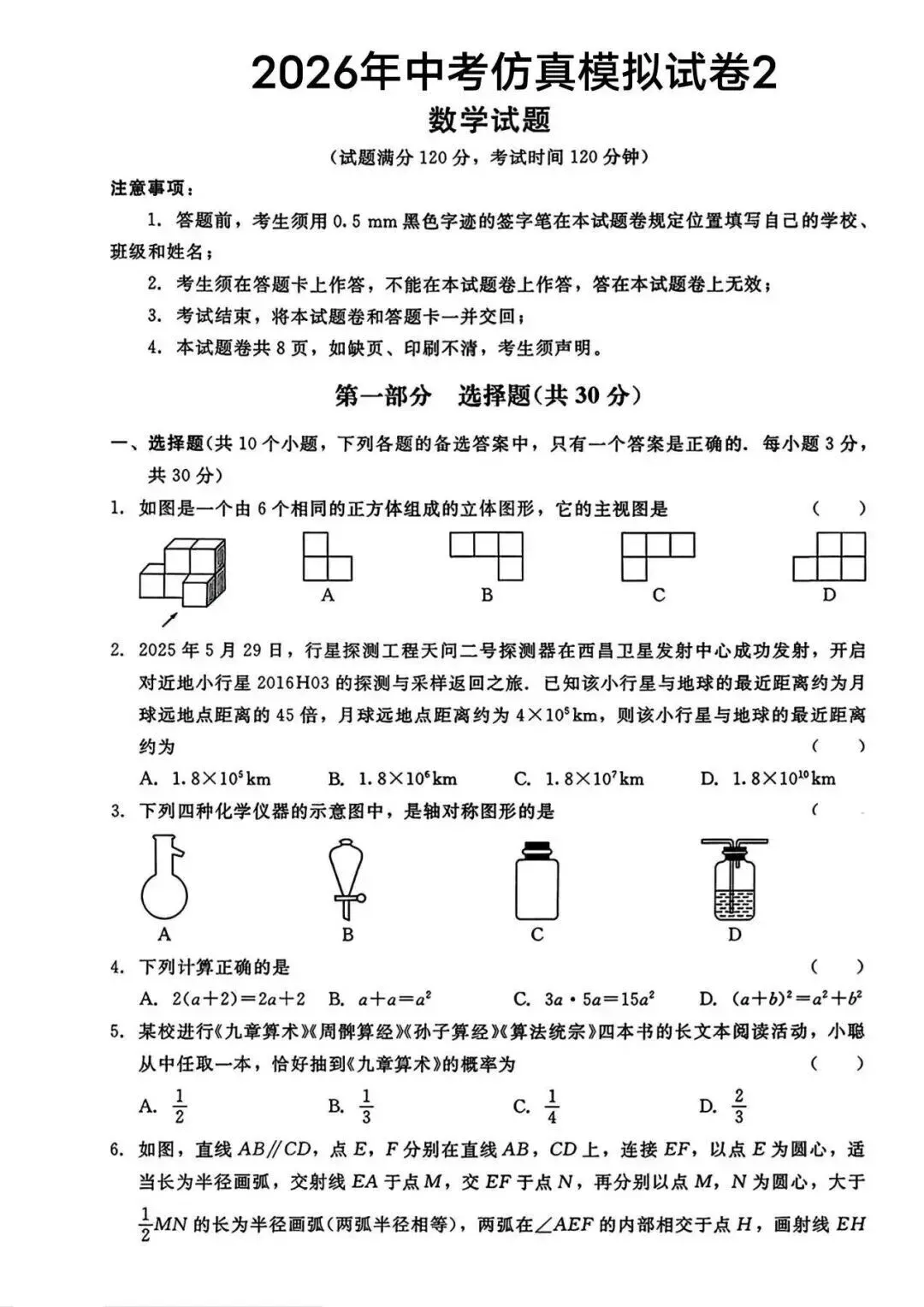 2026年中考数学仿真模拟试卷2 第1张