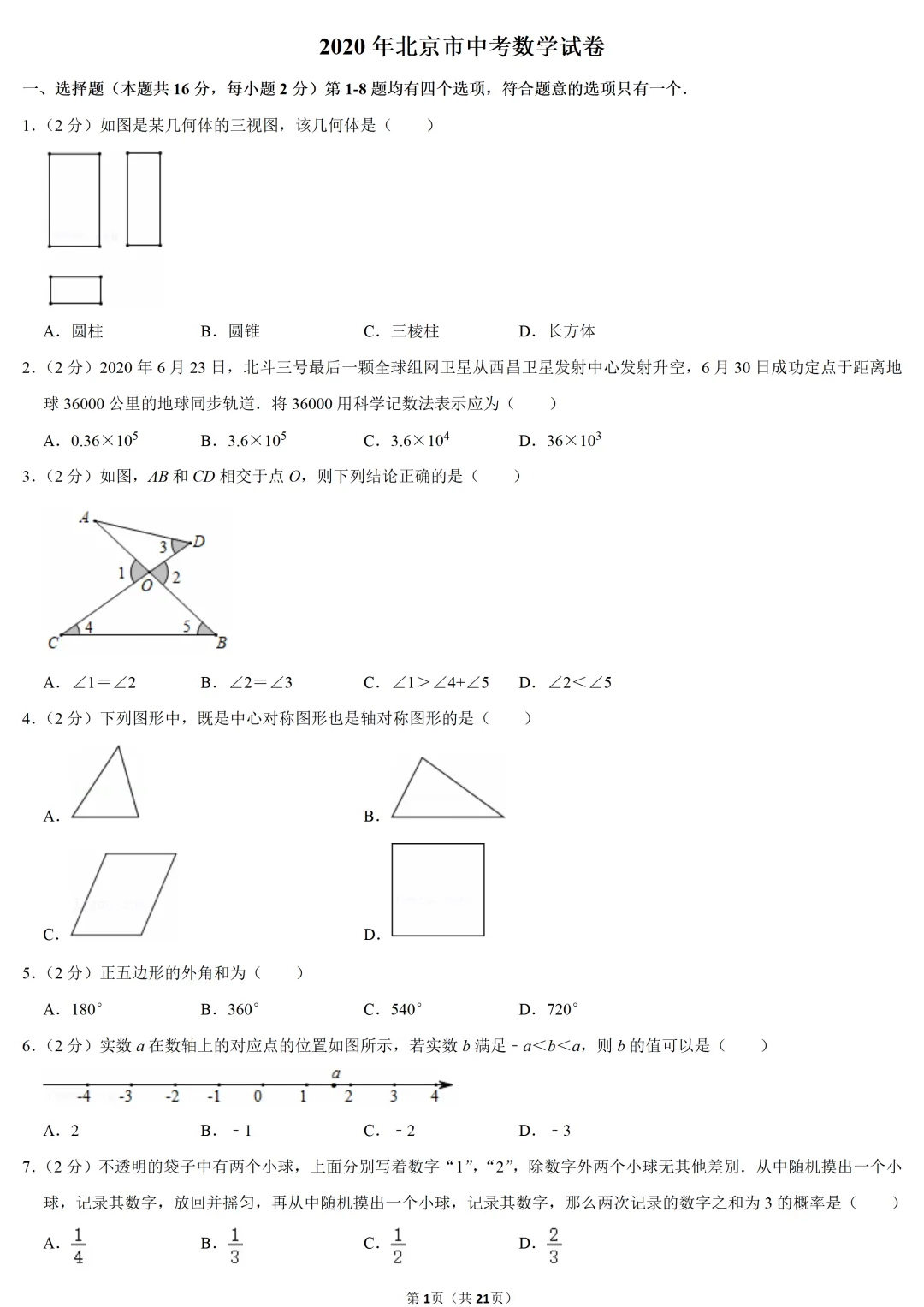 2020年北京市中考数学试卷 第1张