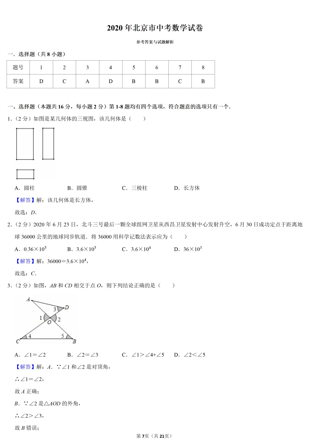 2020年北京市中考数学试卷 第7张