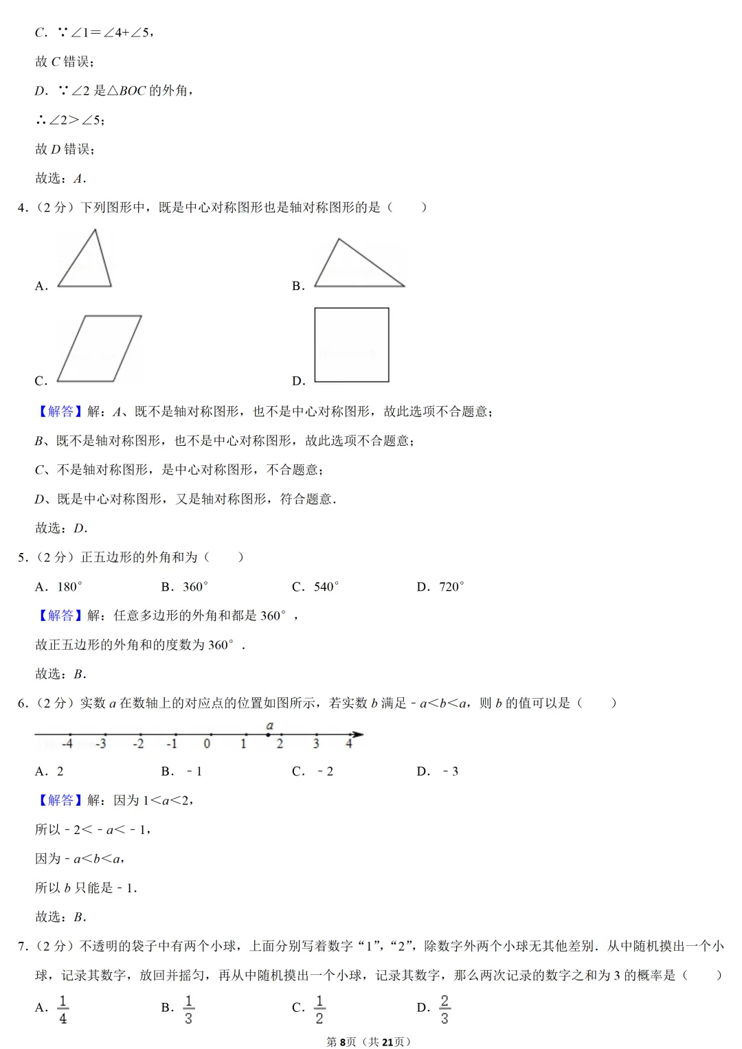 2020年北京市中考数学试卷 第8张