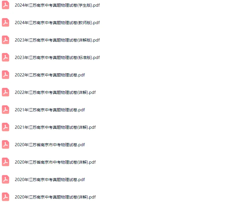 2011-2024学年南京各区中考物理真题及答案解析 第2张