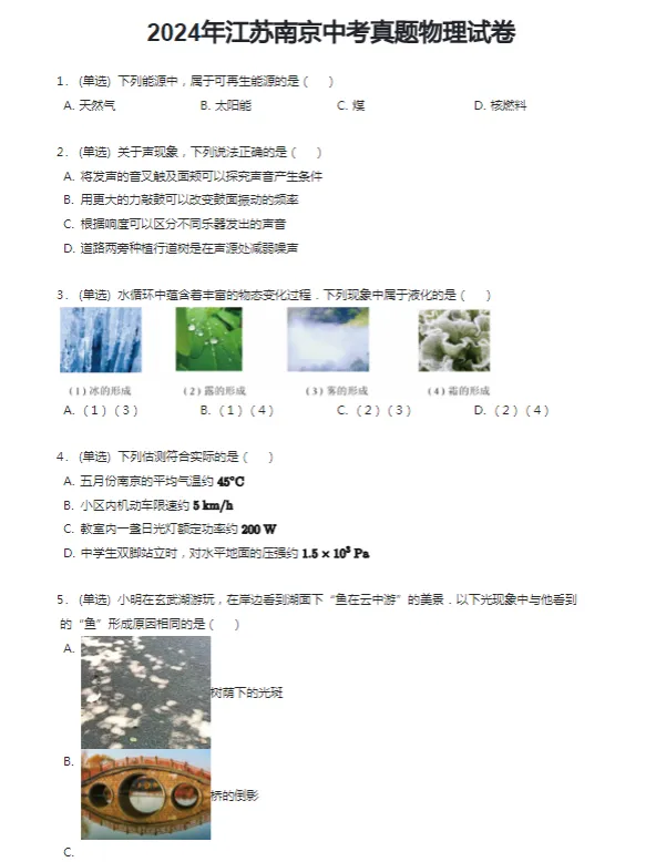 2011-2024学年南京各区中考物理真题及答案解析 第6张