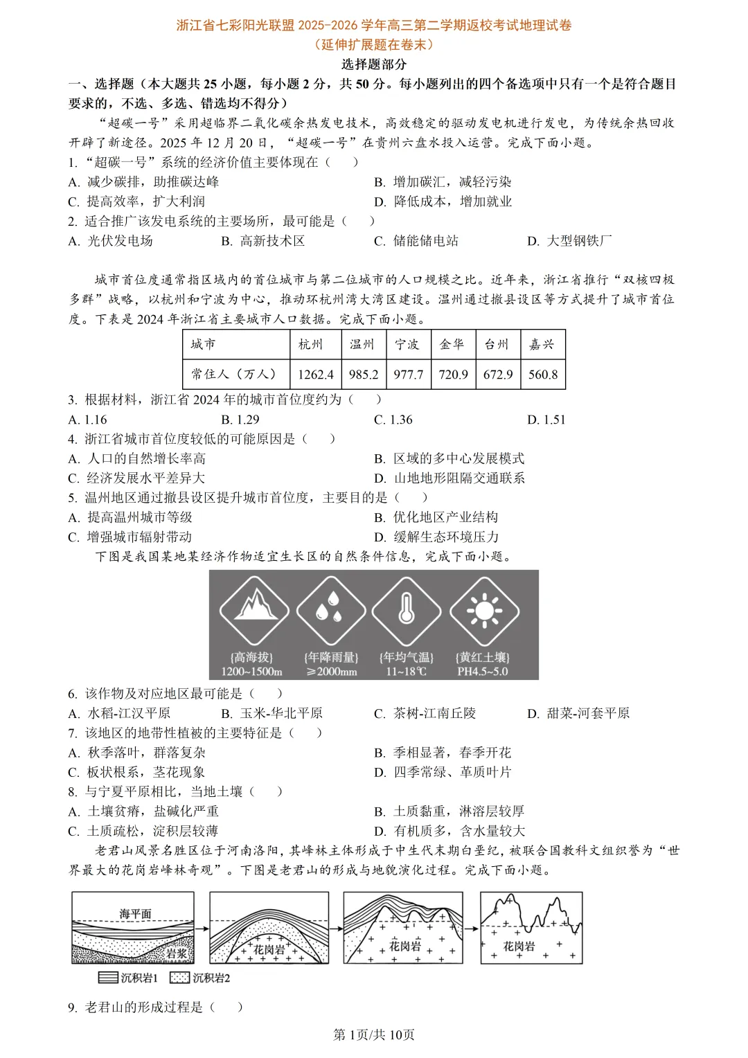 【试卷分享】浙南精诚七彩金兰高三下联考【地理·含答案与解析与扩展题】 第4张