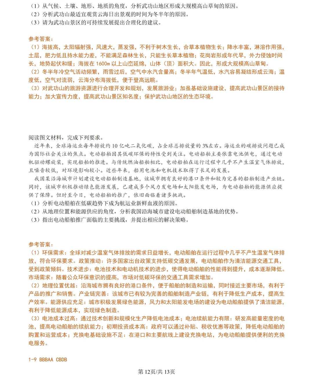 【试卷分享】浙南精诚七彩金兰高三下联考【地理·含答案与解析与扩展题】 第13张
