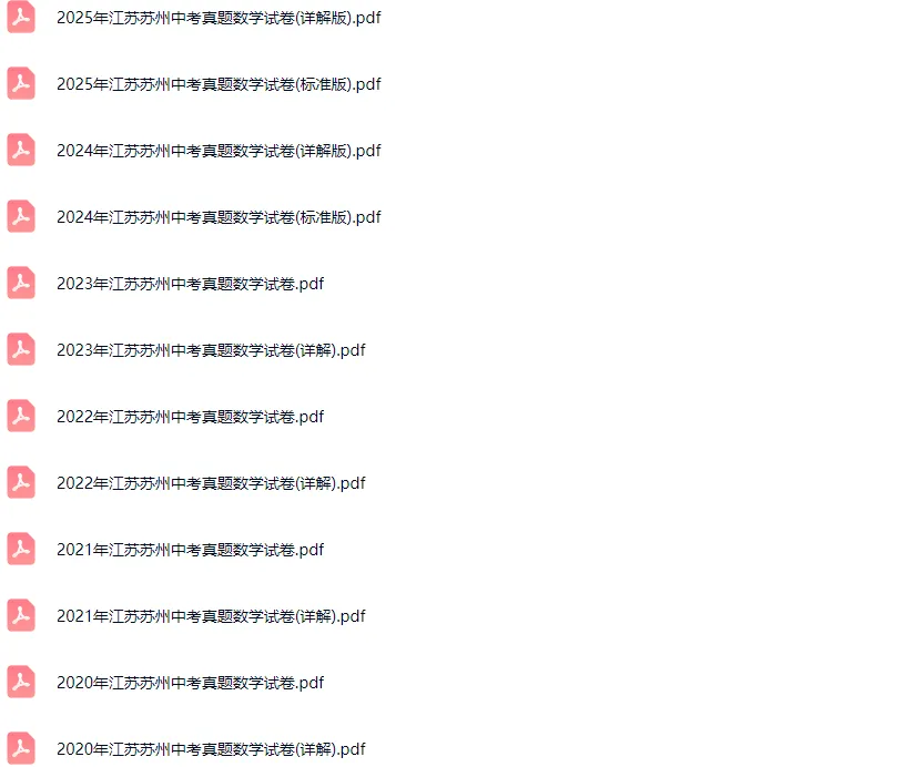 2011-2025学年苏州各区中考数学真题及答案解析 第2张