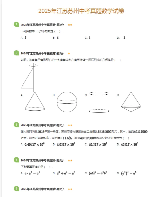 2011-2025学年苏州各区中考数学真题及答案解析 第6张
