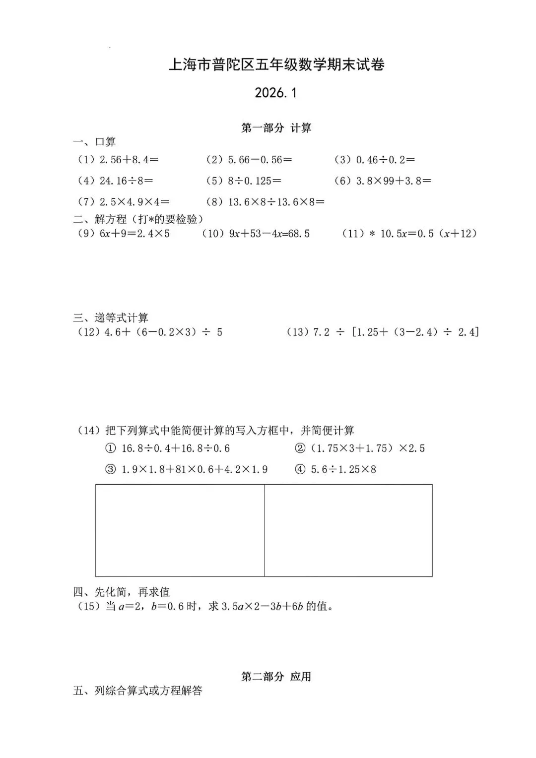 上海市普陀区五年级第一学期数学期末试卷及答案(2026.1) 第1张
