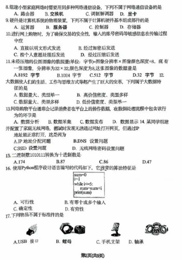 2025年四川单招真题试卷及答案汇总 第12张 2025年四川单招真题试卷及答案汇总 第12张
