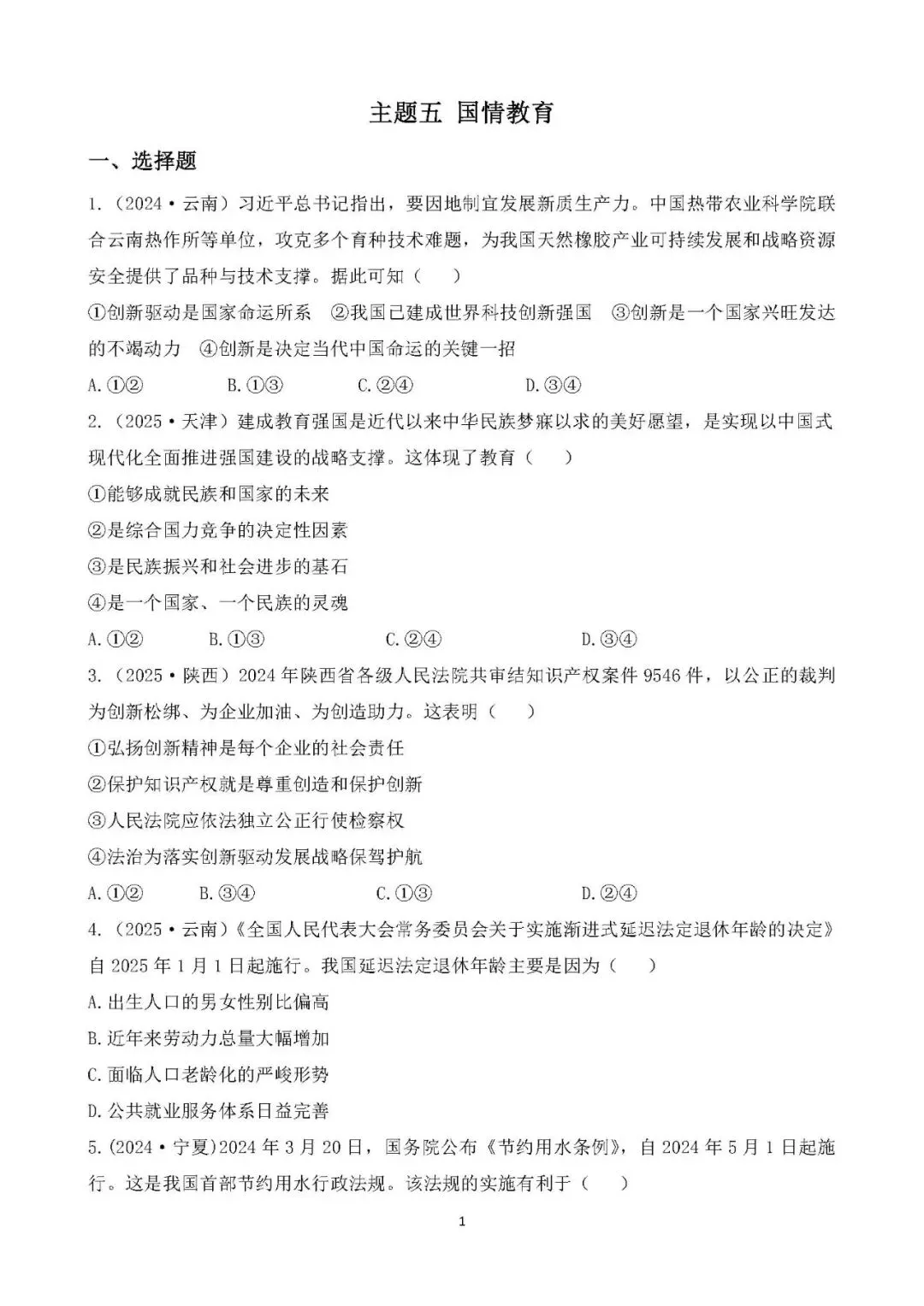 中考真题 国情教育 主题综合训练 第1张