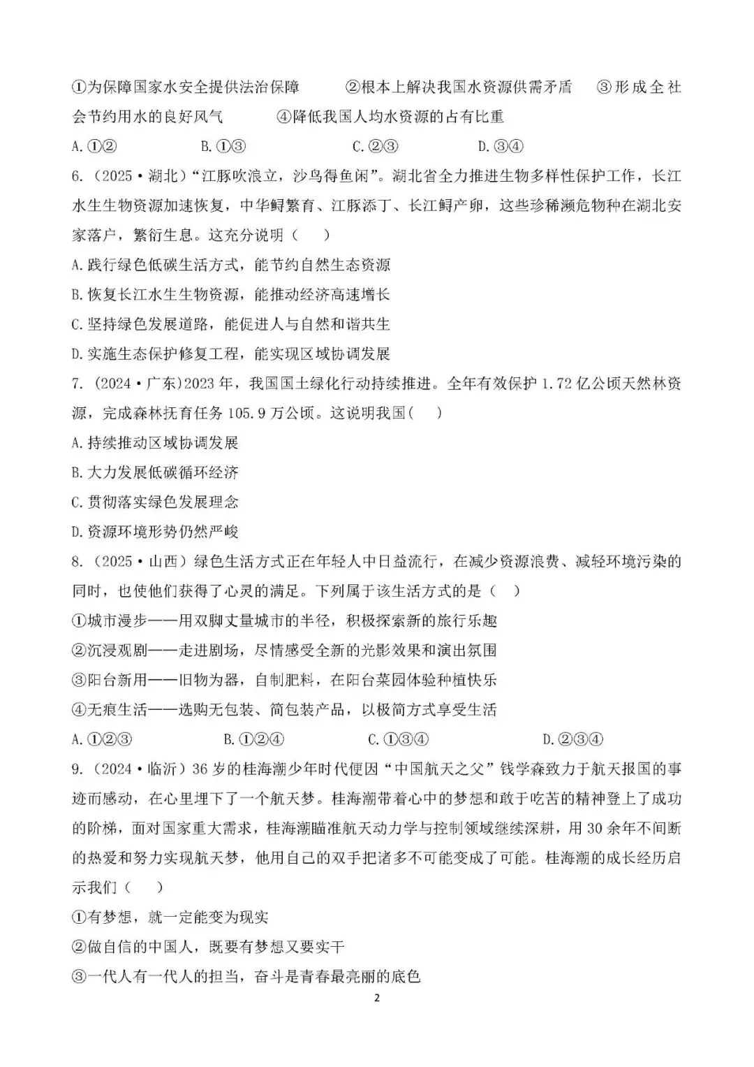 中考真题 国情教育 主题综合训练 第2张