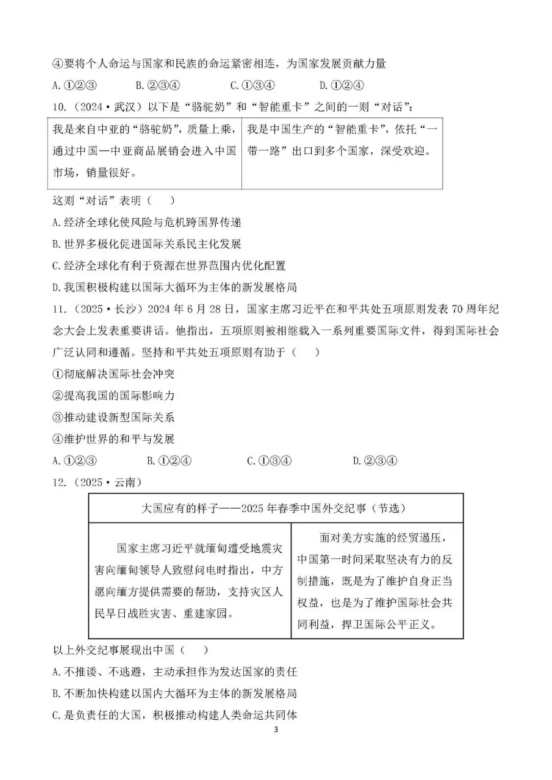 中考真题 国情教育 主题综合训练 第3张