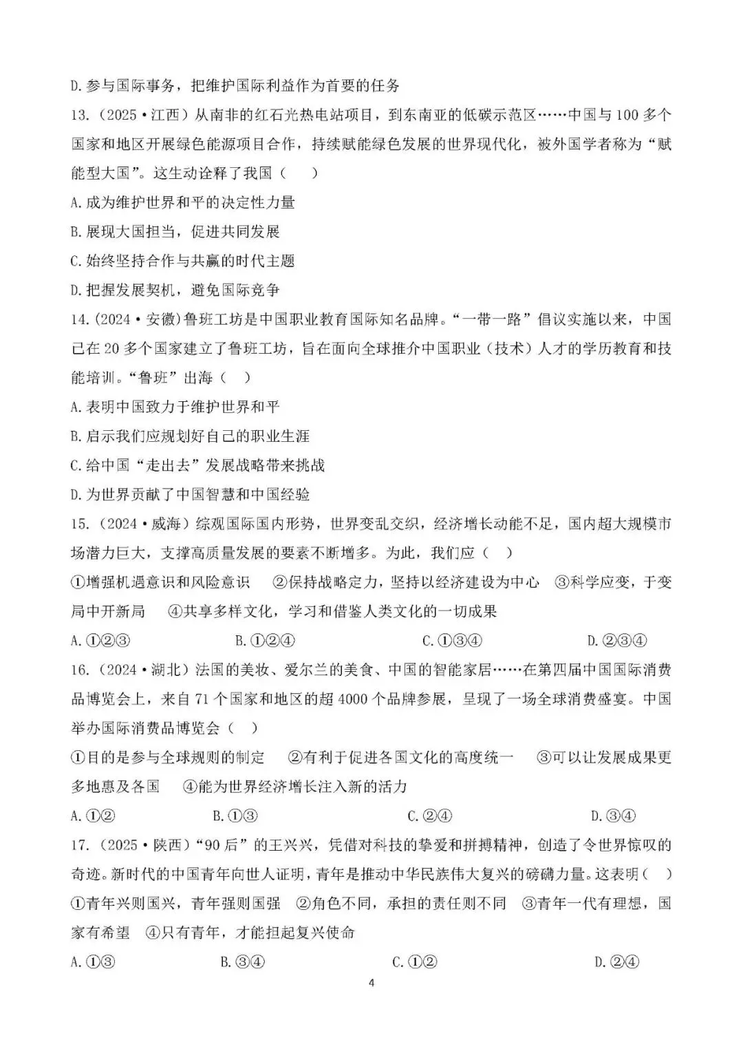 中考真题 国情教育 主题综合训练 第4张