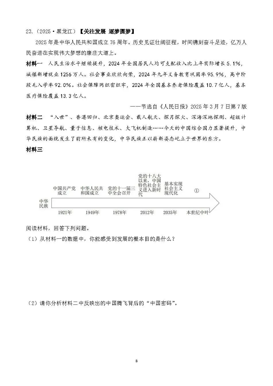 中考真题 国情教育 主题综合训练 第8张