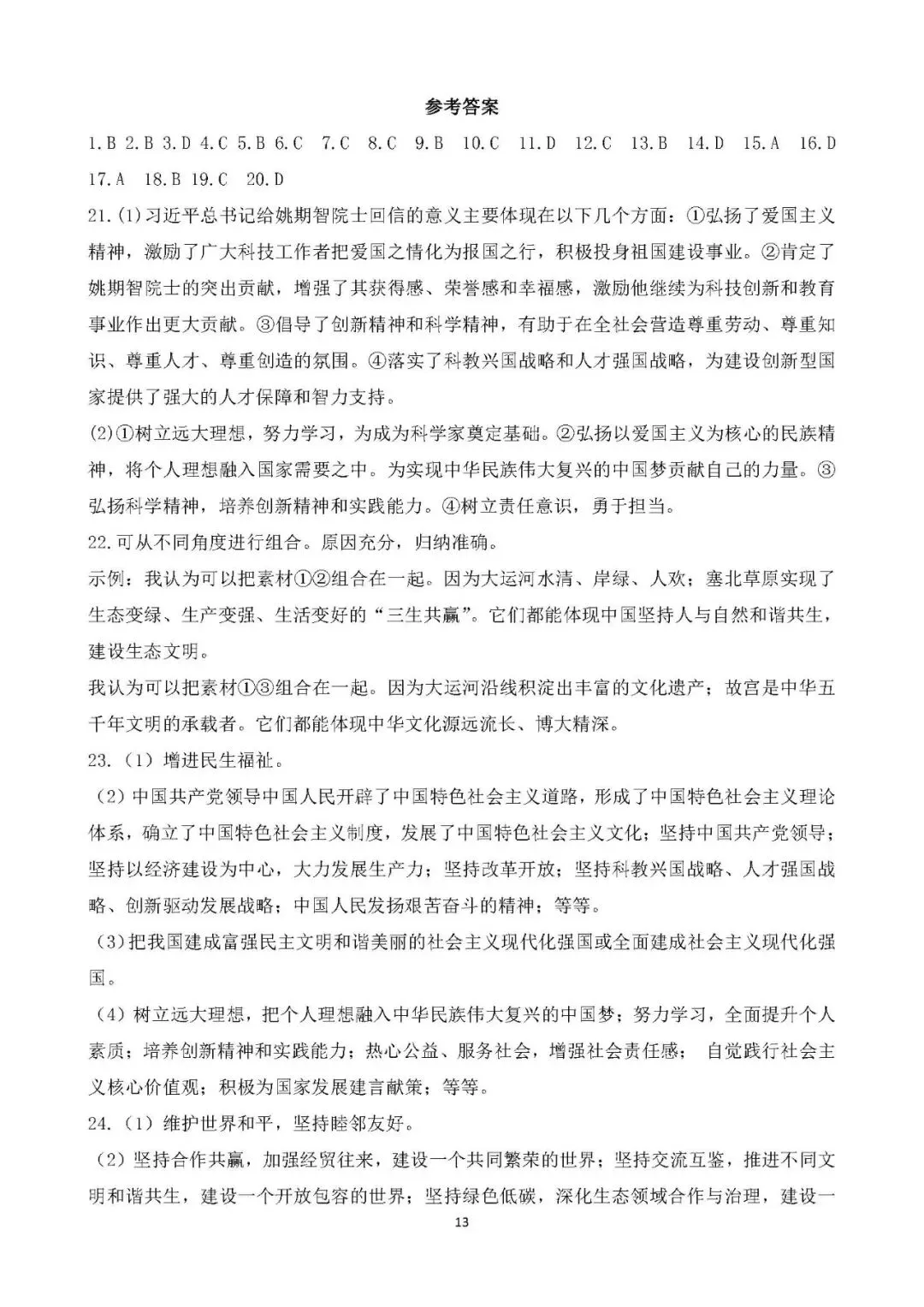 中考真题 国情教育 主题综合训练 第13张