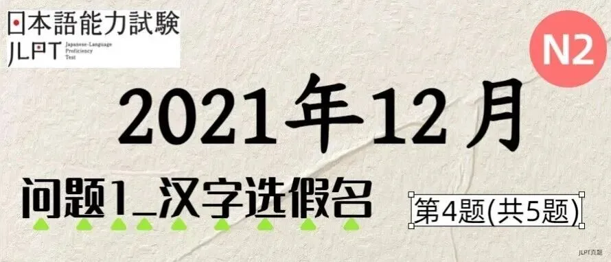 [JLPT日语真题-N2]202112语言_问题1(汉字选假名)_4/5 第1张