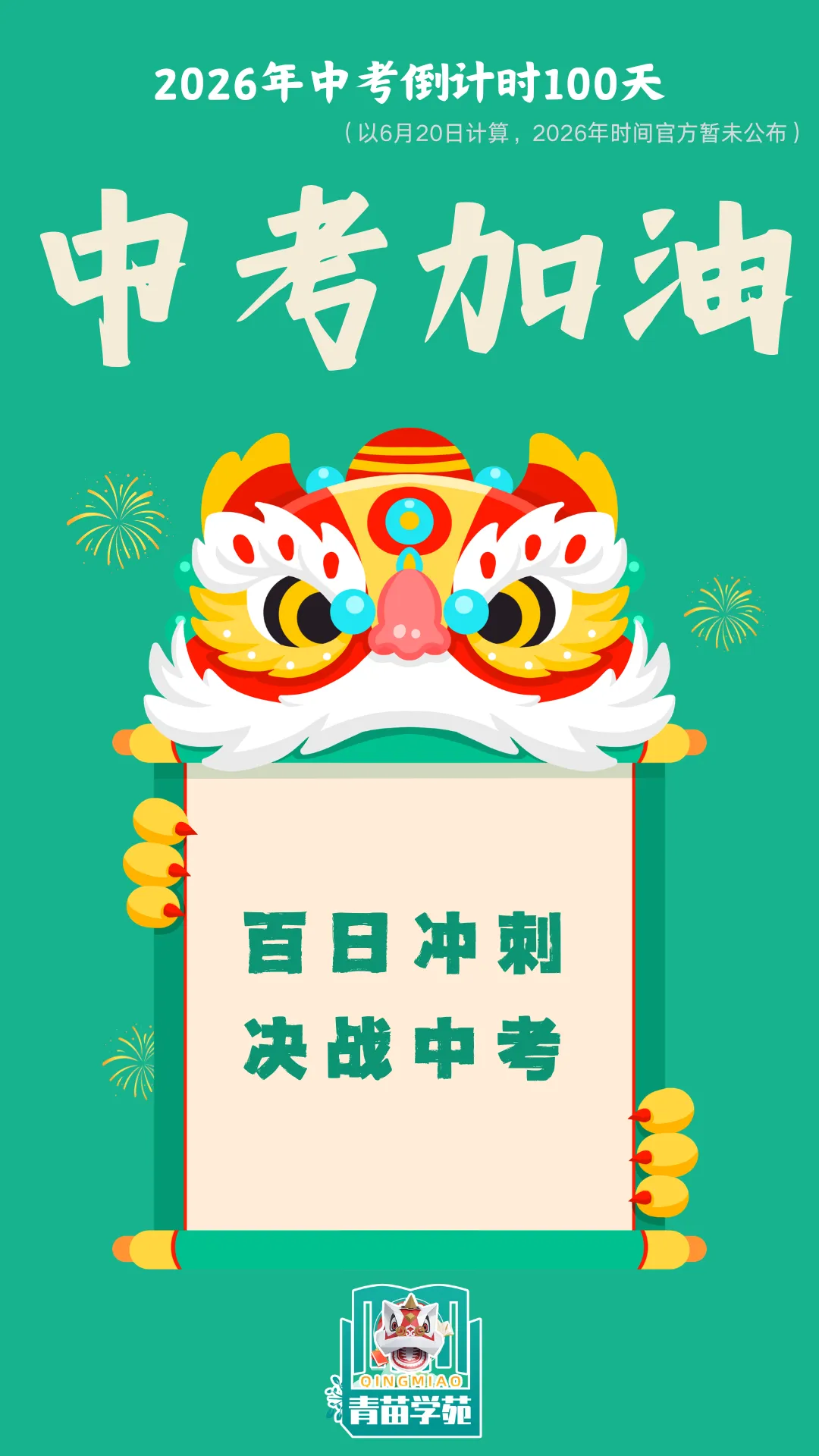 中考倒计时100天!致2026届天津初三家长:陪少年逐光,赴中考之约! 第2张