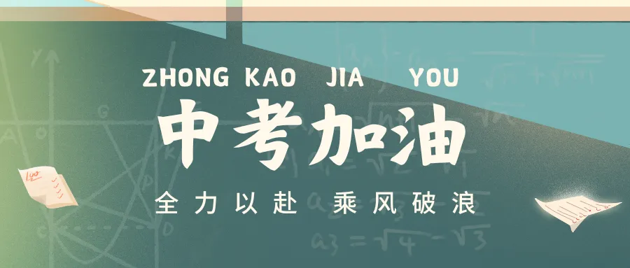 中考倒计时100天!致2026届天津初三家长:陪少年逐光,赴中考之约! 第12张