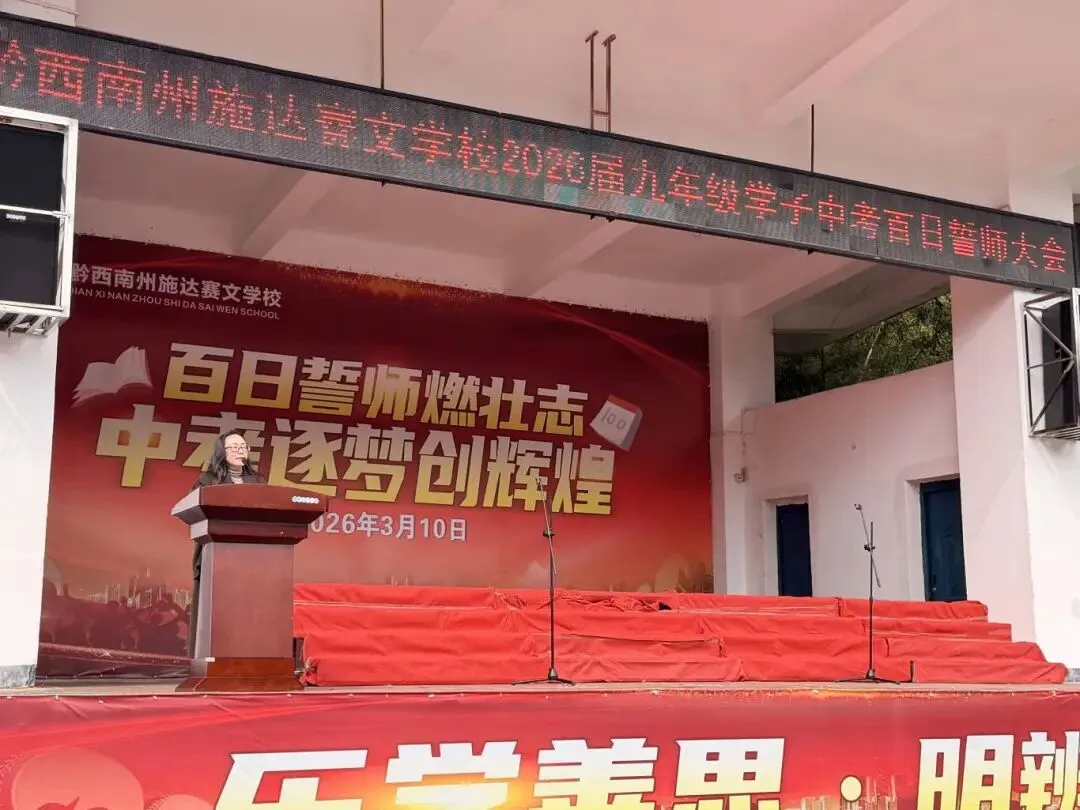 百日誓师燃壮志 中考逐梦创辉煌——黔西南州施达赛文学校2026届九年级学子百日誓师大会 第11张
